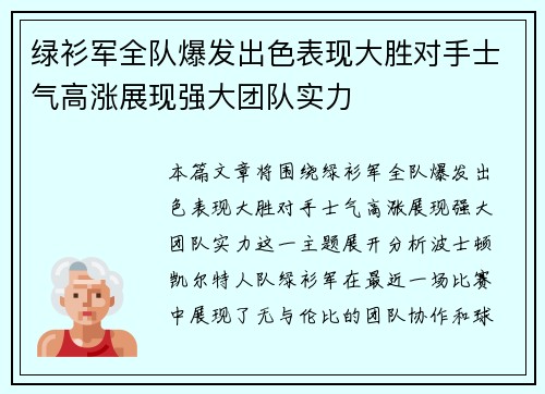 绿衫军全队爆发出色表现大胜对手士气高涨展现强大团队实力