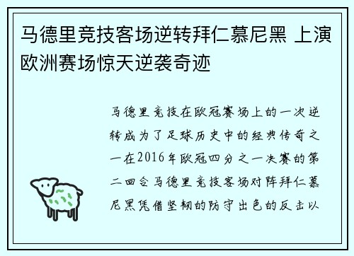 马德里竞技客场逆转拜仁慕尼黑 上演欧洲赛场惊天逆袭奇迹