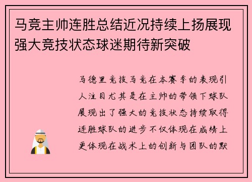 马竞主帅连胜总结近况持续上扬展现强大竞技状态球迷期待新突破