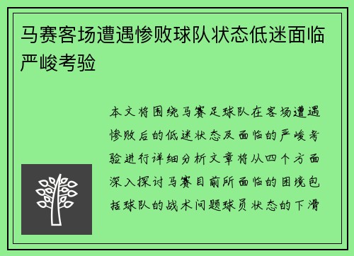 马赛客场遭遇惨败球队状态低迷面临严峻考验