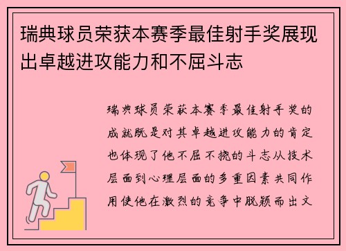 瑞典球员荣获本赛季最佳射手奖展现出卓越进攻能力和不屈斗志