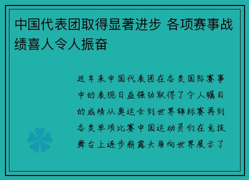 中国代表团取得显著进步 各项赛事战绩喜人令人振奋