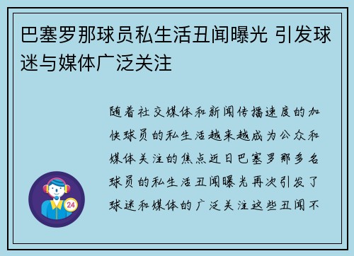 巴塞罗那球员私生活丑闻曝光 引发球迷与媒体广泛关注