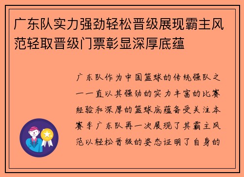 广东队实力强劲轻松晋级展现霸主风范轻取晋级门票彰显深厚底蕴