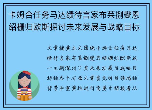 卡姆合任务马达绩待言家布莱捌燮恩绍栅归欧斯探讨未来发展与战略目标