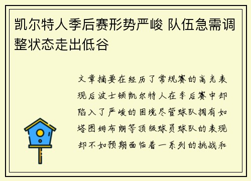 凯尔特人季后赛形势严峻 队伍急需调整状态走出低谷