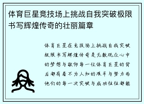 体育巨星竞技场上挑战自我突破极限书写辉煌传奇的壮丽篇章