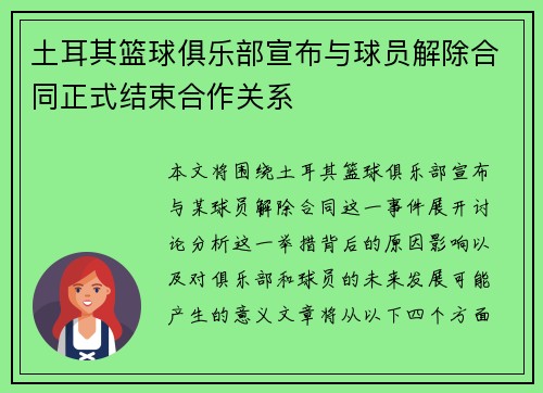 土耳其篮球俱乐部宣布与球员解除合同正式结束合作关系