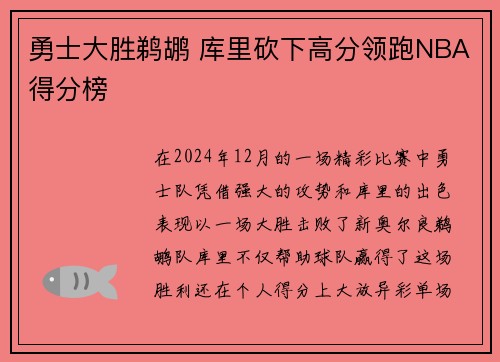 勇士大胜鹈鹕 库里砍下高分领跑NBA得分榜