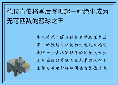 德拉肯伯格季后赛崛起一骑绝尘成为无可匹敌的篮球之王