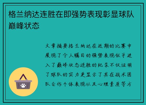 格兰纳达连胜在即强势表现彰显球队巅峰状态