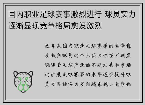 国内职业足球赛事激烈进行 球员实力逐渐显现竞争格局愈发激烈