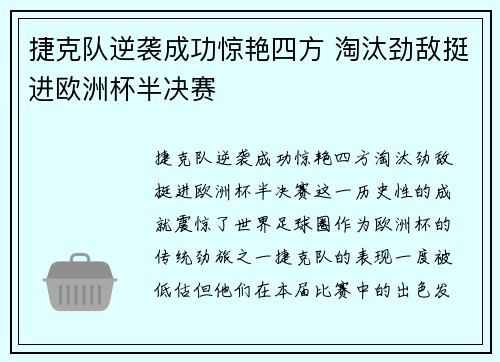 捷克队逆袭成功惊艳四方 淘汰劲敌挺进欧洲杯半决赛