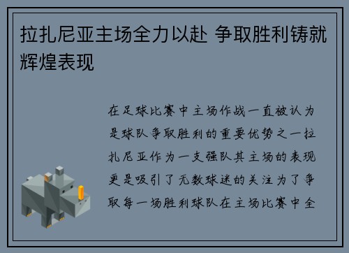 拉扎尼亚主场全力以赴 争取胜利铸就辉煌表现