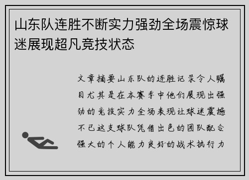 山东队连胜不断实力强劲全场震惊球迷展现超凡竞技状态