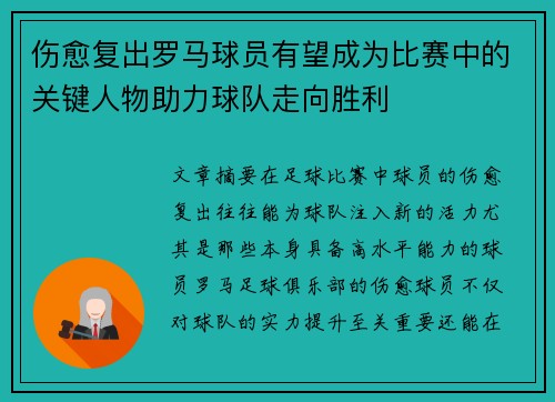 伤愈复出罗马球员有望成为比赛中的关键人物助力球队走向胜利