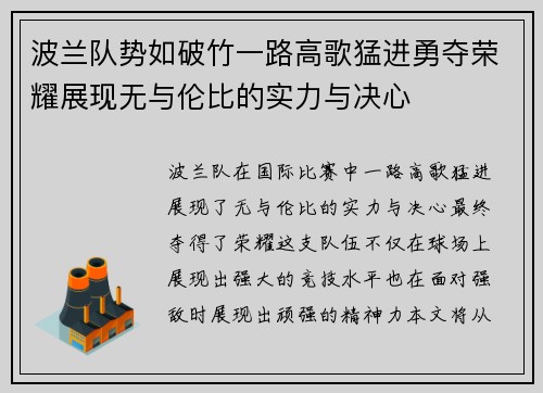 波兰队势如破竹一路高歌猛进勇夺荣耀展现无与伦比的实力与决心