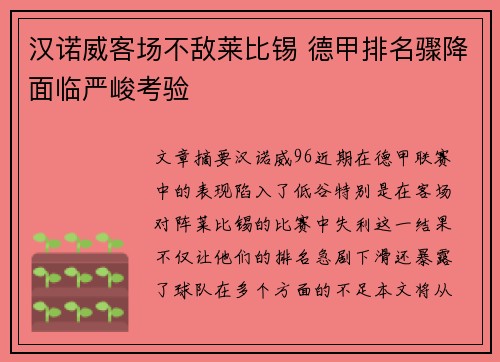 汉诺威客场不敌莱比锡 德甲排名骤降面临严峻考验