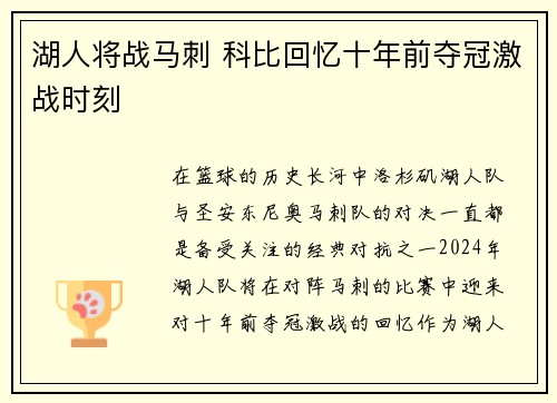 湖人将战马刺 科比回忆十年前夺冠激战时刻