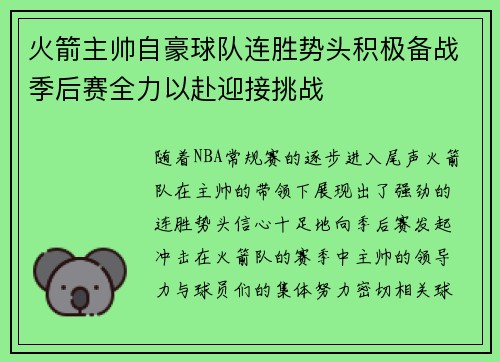 火箭主帅自豪球队连胜势头积极备战季后赛全力以赴迎接挑战