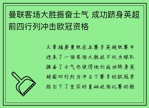 曼联客场大胜振奋士气 成功跻身英超前四行列冲击欧冠资格