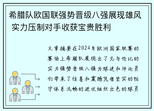 希腊队欧国联强势晋级八强展现雄风 实力压制对手收获宝贵胜利