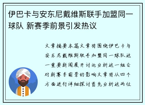 伊巴卡与安东尼戴维斯联手加盟同一球队 新赛季前景引发热议