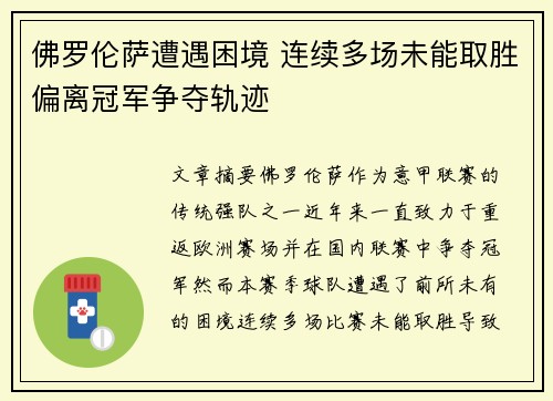 佛罗伦萨遭遇困境 连续多场未能取胜偏离冠军争夺轨迹