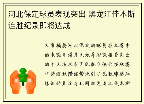 河北保定球员表现突出 黑龙江佳木斯连胜纪录即将达成