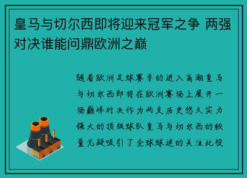 皇马与切尔西即将迎来冠军之争 两强对决谁能问鼎欧洲之巅