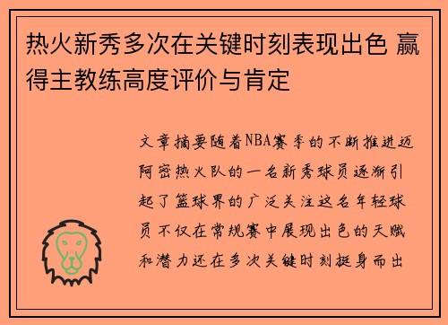 热火新秀多次在关键时刻表现出色 赢得主教练高度评价与肯定