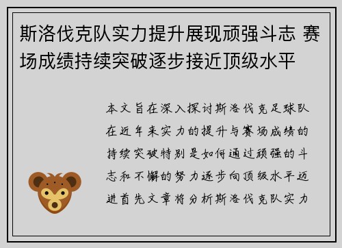 斯洛伐克队实力提升展现顽强斗志 赛场成绩持续突破逐步接近顶级水平