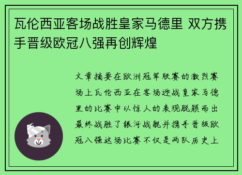 瓦伦西亚客场战胜皇家马德里 双方携手晋级欧冠八强再创辉煌