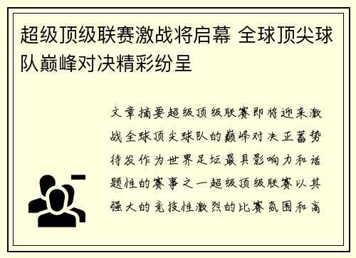 超级顶级联赛激战将启幕 全球顶尖球队巅峰对决精彩纷呈