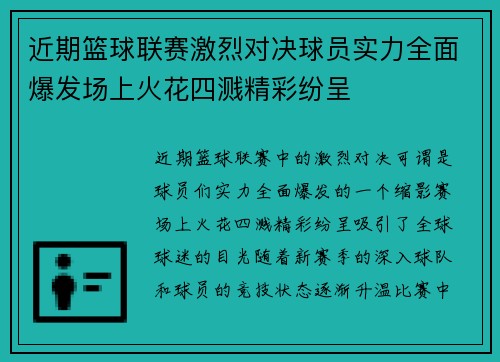 近期篮球联赛激烈对决球员实力全面爆发场上火花四溅精彩纷呈