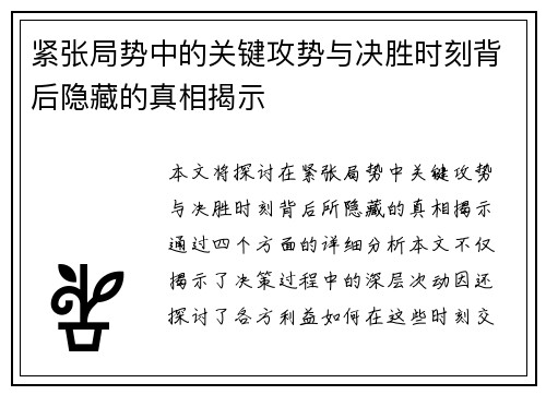 紧张局势中的关键攻势与决胜时刻背后隐藏的真相揭示