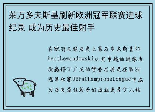 莱万多夫斯基刷新欧洲冠军联赛进球纪录 成为历史最佳射手