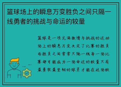 篮球场上的瞬息万变胜负之间只隔一线勇者的挑战与命运的较量