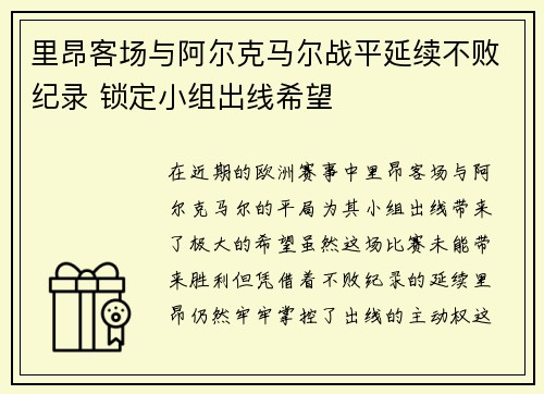 里昂客场与阿尔克马尔战平延续不败纪录 锁定小组出线希望