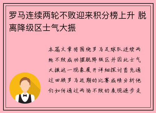 罗马连续两轮不败迎来积分榜上升 脱离降级区士气大振