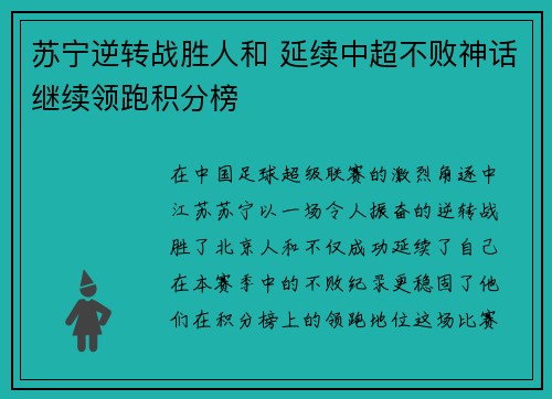 苏宁逆转战胜人和 延续中超不败神话继续领跑积分榜