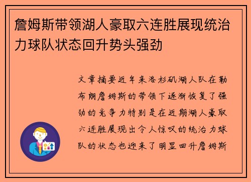 詹姆斯带领湖人豪取六连胜展现统治力球队状态回升势头强劲