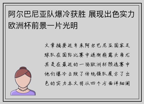 阿尔巴尼亚队爆冷获胜 展现出色实力欧洲杯前景一片光明