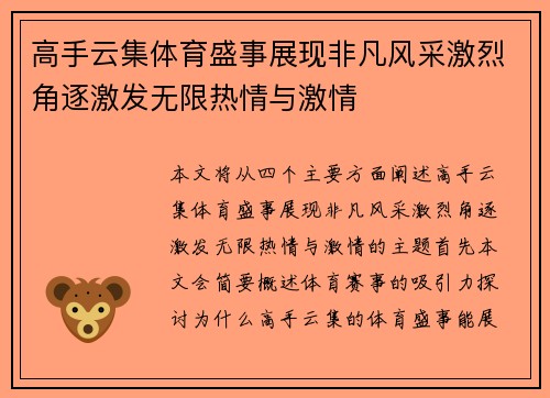 高手云集体育盛事展现非凡风采激烈角逐激发无限热情与激情