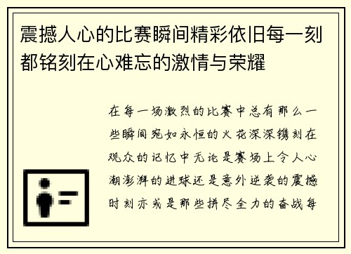 震撼人心的比赛瞬间精彩依旧每一刻都铭刻在心难忘的激情与荣耀