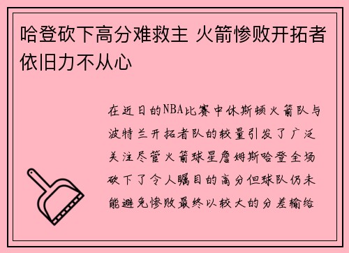 哈登砍下高分难救主 火箭惨败开拓者依旧力不从心