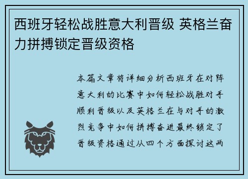 西班牙轻松战胜意大利晋级 英格兰奋力拼搏锁定晋级资格