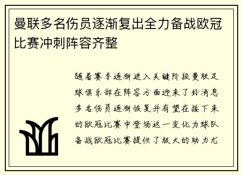 曼联多名伤员逐渐复出全力备战欧冠比赛冲刺阵容齐整