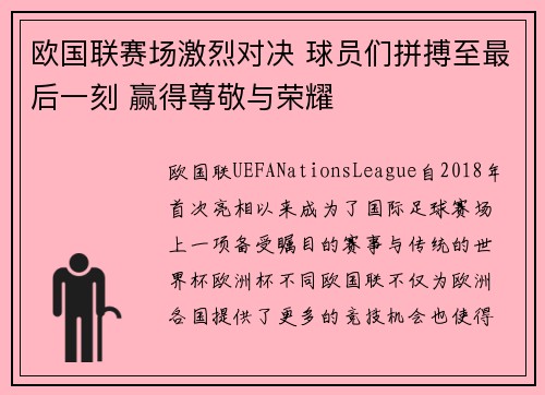 欧国联赛场激烈对决 球员们拼搏至最后一刻 赢得尊敬与荣耀