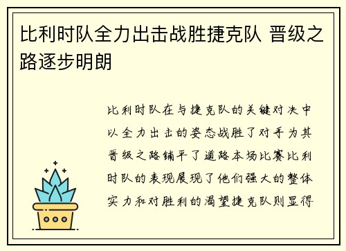 比利时队全力出击战胜捷克队 晋级之路逐步明朗